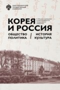 Корея и Россия. Общество, политика, история, культура. К 120-летию корееведения в Санкт-Петербургском государственном университете