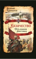 Казачество. Путь воинов Христовых