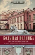 Большая Полянка. Прогулка по Замоскворечью от Малого Каменного моста до Серпуховской площади