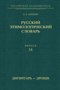 Русский этимологический словарь. Выпуск 14 (дигнитарь – дрощи)
