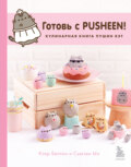 Готовь с Pusheen! Кулинарная книга Пушин Кэт