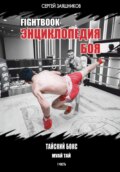 Fightbook. Интерактивная энциклопедия боя. Тайский бокс (муай тай). 1 часть
