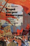 Второй конгресс Коминтерна: точка отсчета истории мирового коммунизма