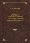 Очерки по истории сложения тюрко-монгольской языковой общности