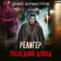 Религер. Последний довод