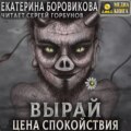 Вырай. Цена спокойствия