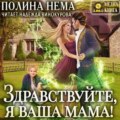 Здравствуйте, я ваша мама!