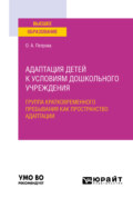 Адаптация детей к условиям дошкольного учреждения: группа кратковременного пребывания как пространство адаптации. Учебное пособие для вузов