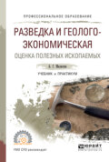 Разведка и геолого-экономическая оценка полезных ископаемых. Учебник и практикум для СПО