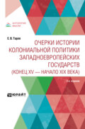 Очерки истории колониальной политики западноевропейских государств (конец XV – начало XIX века) 2-е изд.