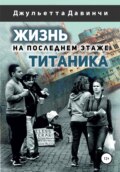 Жизнь на последнем этаже титаника