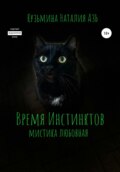 Время Инстинктов