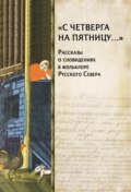 «С четверга на пятницу…» Рассказы о сновидениях в фольклоре Русского Севера