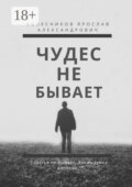 Чудес не бывает. Книга I