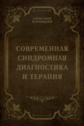 Современная синдромная диагностика и терапия