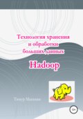 Технология хранения и обработки больших данных Hadoop