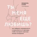 Ты меня еще любишь? Как побороть неуверенность и зависимость от партнера, чтобы построить прочные теплые отношения