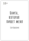 Книга, которая пишет меня