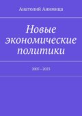 Новые экономические политики. 2007—2023