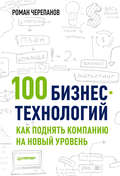 100 бизнес-технологий: как поднять компанию на новый уровень