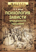 Психология зависти, враждебности, тщеславия