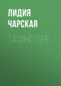 Тасино горе