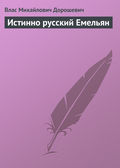 Истинно русский Емельян