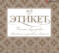 Всё про этикет: полный свод правил светского и делового общения