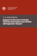 Дидактические основы теории методов обучения неродному языку