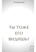 Ты тоже его видишь?