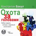 Охота за головами. Набор кадров, конкурс, кадровый ассессмент