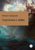 Спуститься с небес