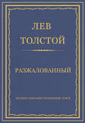 Полное собрание сочинений. Том 3. Произведения 1852–1856 гг. Разжалованный
