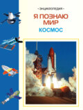 Космос: Энциклопедия для детей