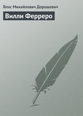 Вилли Ферреро