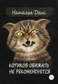 Котиков обижать не рекомендуется