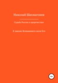 Судьба России в пророчествах русских святых. В законе Всевышнего воля его