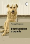 Воспоминания о службе