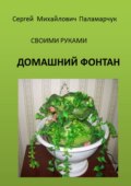 Домашний фонтан. Своими руками