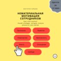 Нематериальная мотивация сотрудников