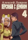 Персонаж с демоном 4