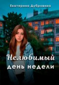 «Нелюбимый» день недели