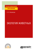 Экология животных. Учебное пособие для СПО