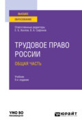 Трудовое право России в 2 т. Том 1. Общая часть 9-е изд., пер. и доп. Учебник для вузов