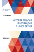 История Бельгии и Голландии в Новое время