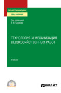 Технология и механизация лесохозяйственных работ. Учебник для СПО