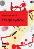 Реверс судьбы