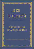 Полное собрание сочинений. Том 7. Произведения 1856–1869 гг. Дядюшкино благословение