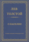 Полное собрание сочинений. Том 7. Произведения 1856–1869 гг. О насилии