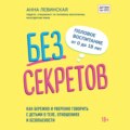 Без секретов. Как бережно и уверенно говорить с детьми о теле, отношениях и безопасности